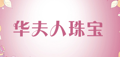 华夫人珠宝是什么牌子_华夫人珠宝品牌怎么样?