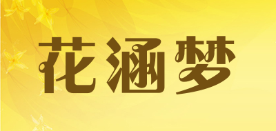 花涵梦是什么牌子_花涵梦品牌怎么样?