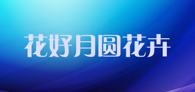 花好月圆花卉是什么牌子_花好月圆花卉品牌怎么样?