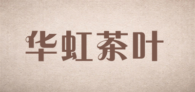 华虹茶叶是什么牌子_华虹茶叶品牌怎么样?