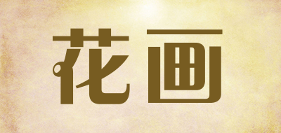花画是什么牌子_花画品牌怎么样?