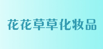 花花草草化妆品是什么牌子_花花草草化妆品品牌怎么样?
