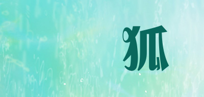 HAXHNHW是什么牌子_婳婳狐品牌怎么样?