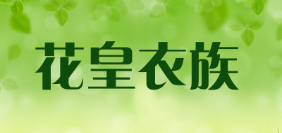 HUAHUANGYIZU是什么牌子_花皇衣族品牌怎么样?
