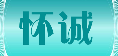怀诚是什么牌子_怀诚品牌怎么样?