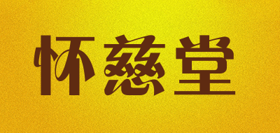 huaicitang是什么牌子_怀慈堂品牌怎么样?