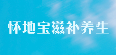 怀地宝滋补养生是什么牌子_怀地宝滋补养生品牌怎么样?