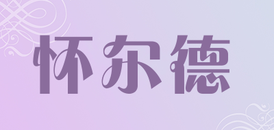 怀尔德是什么牌子_怀尔德品牌怎么样?