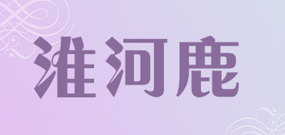 淮河鹿是什么牌子_淮河鹿品牌怎么样?