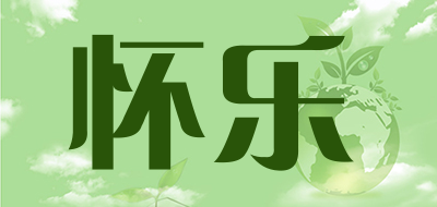 怀乐是什么牌子_怀乐品牌怎么样?