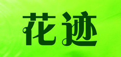 花迹是什么牌子_花迹品牌怎么样?