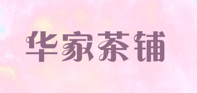华家茶铺是什么牌子_华家茶铺品牌怎么样?