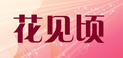 花见顷是什么牌子_花见顷品牌怎么样?