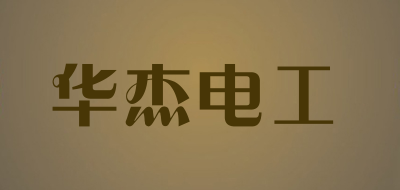 华杰电工是什么牌子_华杰电工品牌怎么样?