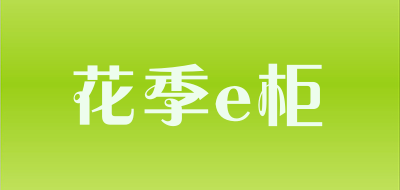 花季e柜是什么牌子_花季e柜品牌怎么样?