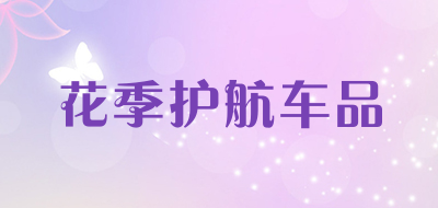 花季护航车品是什么牌子_花季护航车品品牌怎么样?