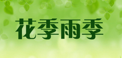 花季雨季是什么牌子_花季雨季品牌怎么样?