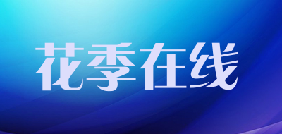 花季在线是什么牌子_花季在线品牌怎么样?