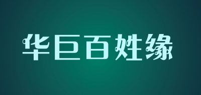华巨百姓缘是什么牌子_华巨百姓缘品牌怎么样?