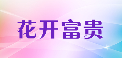 花开富贵是什么牌子_花开富贵品牌怎么样?