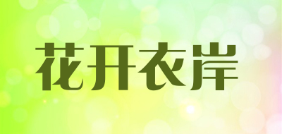 花开衣岸是什么牌子_花开衣岸品牌怎么样?