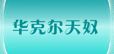 V.HUAKEEPTIANNU是什么牌子_华克尔天奴品牌怎么样?