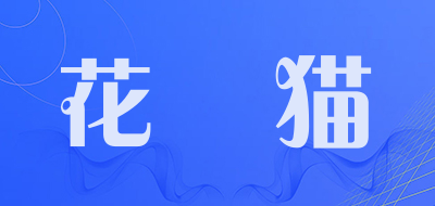 花菈猫是什么牌子_花菈猫品牌怎么样?