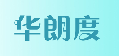 华朗度是什么牌子_华朗度品牌怎么样?