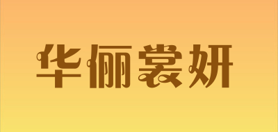 华俪裳妍是什么牌子_华俪裳妍品牌怎么样?