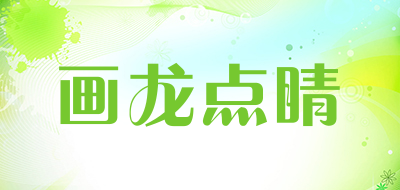 画龙点睛是什么牌子_画龙点睛品牌怎么样?