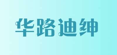 华路迪绅是什么牌子_华路迪绅品牌怎么样?