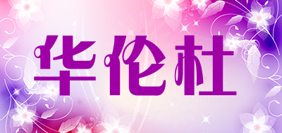 华伦杜是什么牌子_华伦杜品牌怎么样?