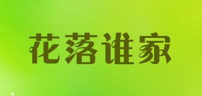 花落谁家是什么牌子_花落谁家品牌怎么样?