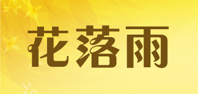 花落雨是什么牌子_花落雨品牌怎么样?