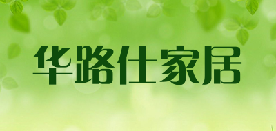 华路仕家居是什么牌子_华路仕家居品牌怎么样?