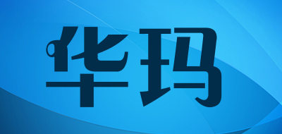 华玛是什么牌子_华玛品牌怎么样?
