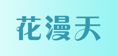 花漫天是什么牌子_花漫天品牌怎么样?