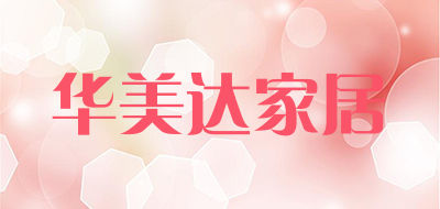 华美达家居是什么牌子_华美达家居品牌怎么样?