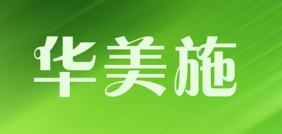 HuaMeiShi是什么牌子_华美施品牌怎么样?