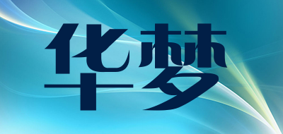 华梦是什么牌子_华梦品牌怎么样?