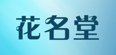 花名堂是什么牌子_花名堂品牌怎么样?