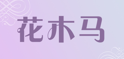 花木马是什么牌子_花木马品牌怎么样?