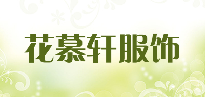 花慕轩服饰是什么牌子_花慕轩服饰品牌怎么样?