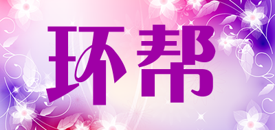环帮是什么牌子_环帮品牌怎么样?