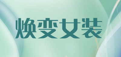 焕变女装是什么牌子_焕变女装品牌怎么样?