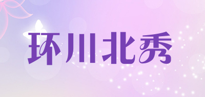 环川北秀是什么牌子_环川北秀品牌怎么样?