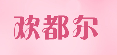 欢都尔是什么牌子_欢都尔品牌怎么样?