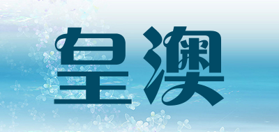 HUANGAO是什么牌子_皇澳品牌怎么样?