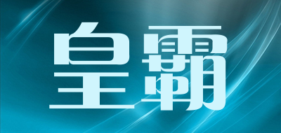 皇霸是什么牌子_皇霸品牌怎么样?
