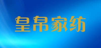 皇帛家纺是什么牌子_皇帛家纺品牌怎么样?